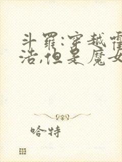 斗罗:穿越霍雨浩,但是魔女途径封面