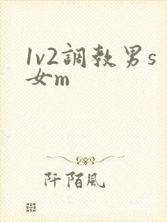 1v2调教男s女m