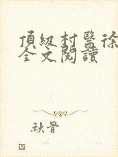 顶级村医徐叔陈全文阅读