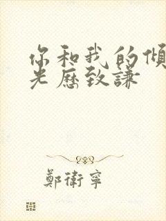 你和我的倾城时光历致谦