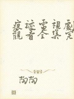 痕迹电视剧免费观看全集完整版