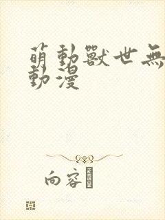 萌动兽世无删减动漫