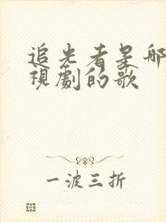 追光者是哪个电视剧的歌封面