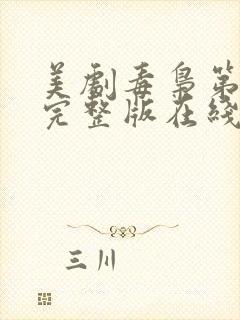 美剧毒枭第二季完整版在线观看高清