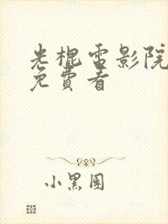 光棍电影院在线免费看