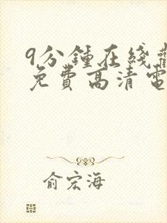 9分钟在线观看免费高清电视剧封面