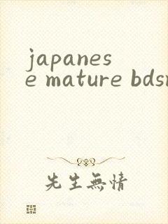 japanese mature bdsm封面