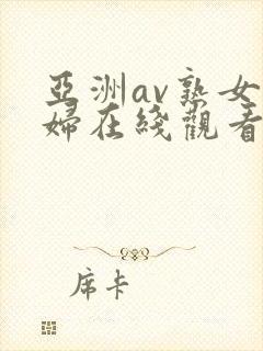 亚洲av熟女少妇在线观看