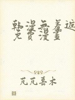 韩漫无羞遮漫画免费漫画