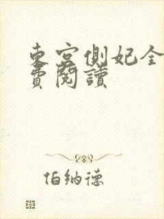 东宫侧妃全文免费阅读