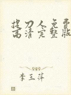 捉刀人免费观看高清完整版国语