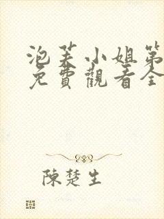 泡芙小姐第六季免费观看全集封面