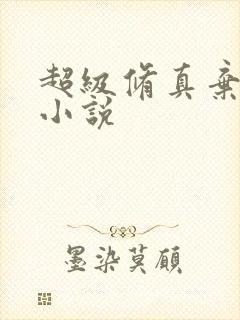 超级修真弃少 小说封面