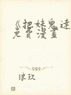 《把妹鬼达人》免费漫画