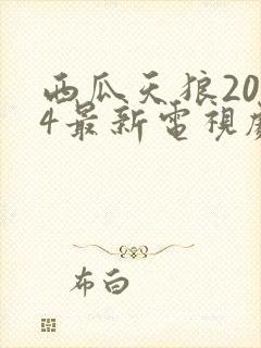 西瓜天狼2024最新电视剧