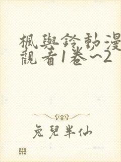 枫与铃动漫免费观看1卷~2 可观看