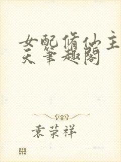 女配修仙主角祭天笔趣阁