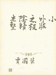 光阴之外小说完整精校版