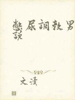 憋尿调教男男小说