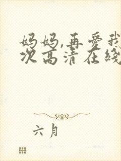 妈妈,再爱我一次高清在线观看免费