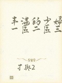 丰满的少妇av一区二区三区