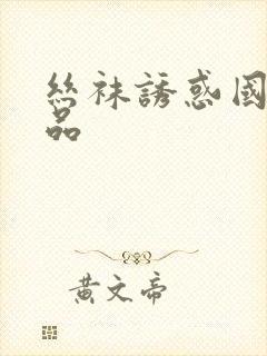 丝袜诱惑国产精品