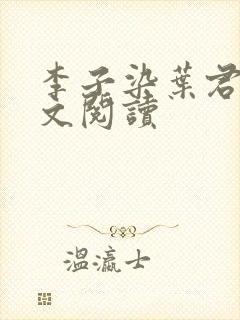 李子染叶君临全文阅读