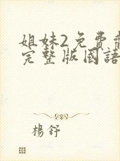 姐妹2免费观看完整版国语