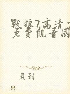 战狼7高清完整免费观看国语电影