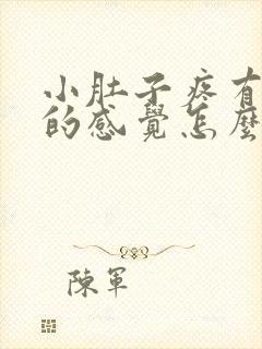 小肚子疼有拉屎的感觉怎么回事儿