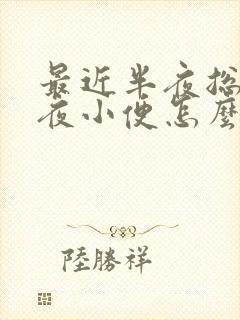 最近半夜总是起夜小便怎么回事