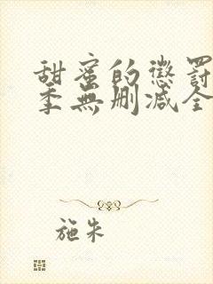 甜蜜的惩罚第二季无删减全集完整版