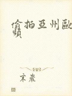 偷拍亚州欧美视频封面