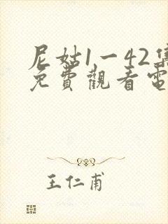 尼姑1一42集免费观看电视剧封面