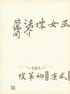 魔法坏女巫电影简介封面