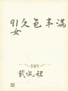 91久色丰满熟女