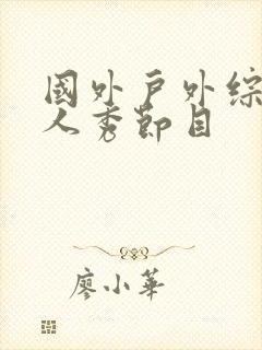 国外户外综艺真人秀节目