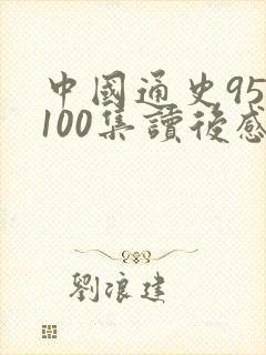 中国通史95至100集读后感