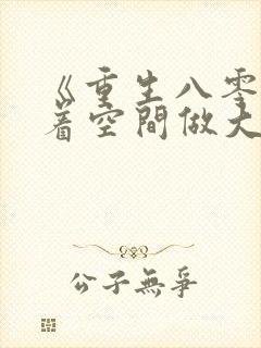 《重生八零:带着空间做大佬》