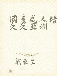 国产成人精品久久久亚洲