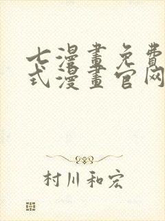 七漫画免费下拉式漫画官网