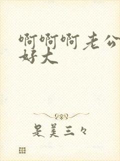 啊啊啊老公你的好大封面