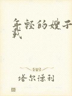 年轻的嫂子4下载