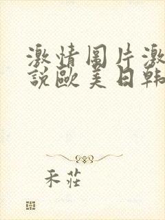 激情图片激情小说欧美日韩