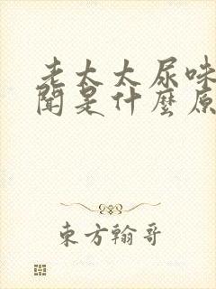 老太太尿味大难闻是什么原因