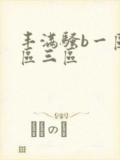 丰满骚b一区二区三区封面
