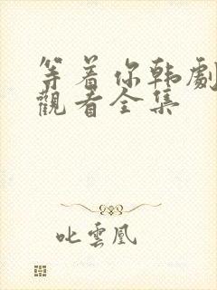 等着你韩剧在线观看全集封面