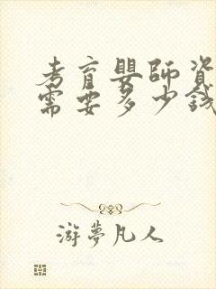 考育婴师资格证需要多少钱