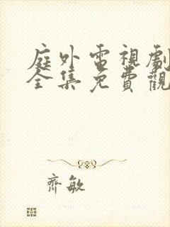 庭外电视剧在线全集免费观看