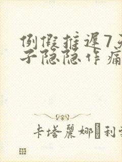 例假推迟7天肚子隐隐作痛